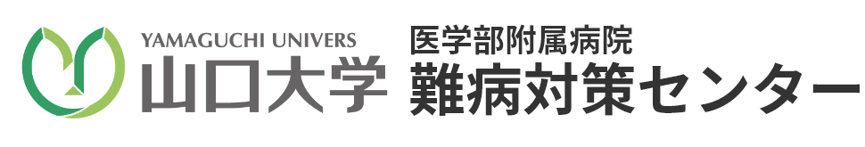 山口大学 医学部附属病院 難病対策センター